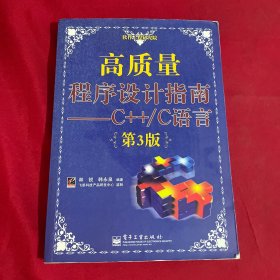 高质量程序设计指南：—C++/C语言