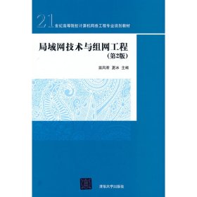 局域网技术与组网工程（第2版）