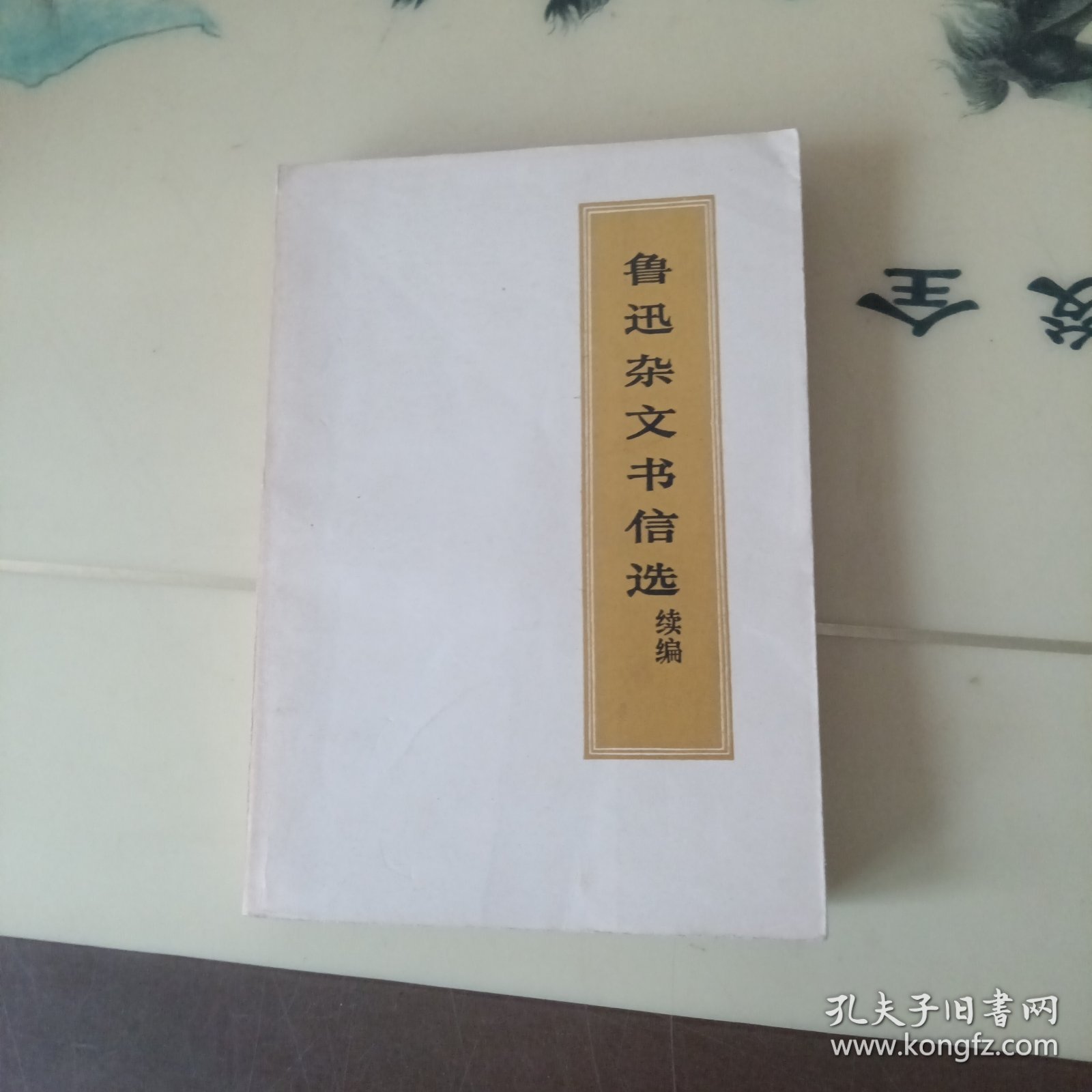 鲁迅杂文书信选续编