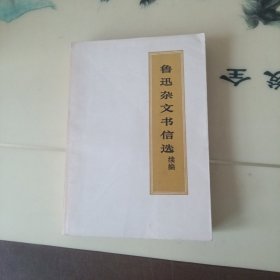 鲁迅杂文书信选续编