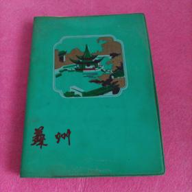 苏州日记本 （彩色插图）