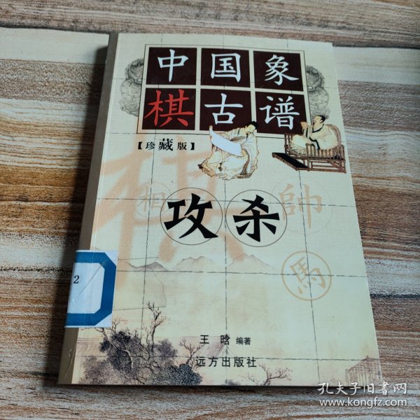 中国象棋古谱：和杀（珍藏版）