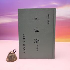 断版书· 台湾学生书局  王止峻《三唯論》（精装）