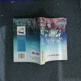 如癡夢(mèng)囈