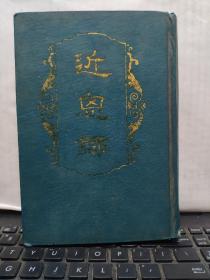 近思录（全一册 精装 1990年10月一版一印 影印江苏同治书局刻本影印，全书14卷，仅印350册，详细参照书影）6-4