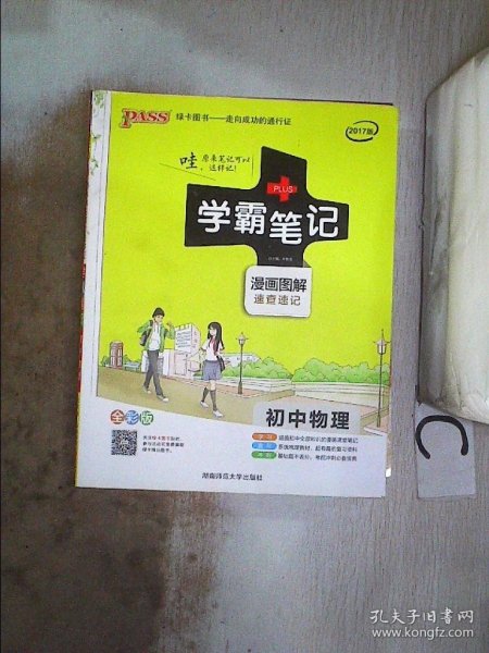 15PASS绿卡学霸笔记：初中物理（ 漫画图解 速查速记 课堂笔记 考前冲刺 全彩版）