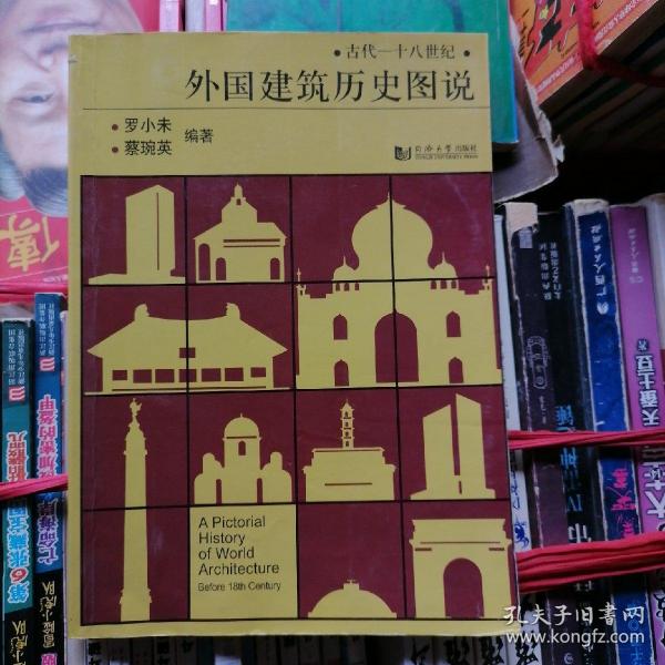 外国建筑历史图说（古代--十八世纪）品相以图片为准