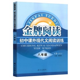 初中课外现代文阅读训练（八年级 第4次修订）/金牌阅读