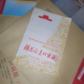 《鲜花向着北京开》欢庆第四届全国人民代表大会胜利召开演唱作品选