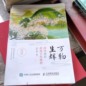 万物生辉 国风颜彩浪漫手绘教程（有瑕疵，有连页，有污渍，如图）