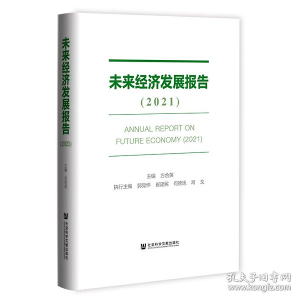 未来经济发展报告（2021）