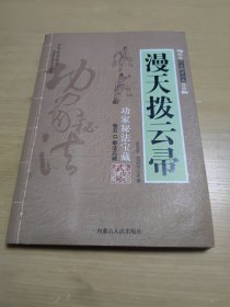 【图说武当嫡派功夫真传】漫天拨云帚 功家秘法宝藏·卷五 拳法兵器