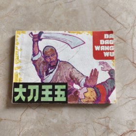 连环画：大刀王五