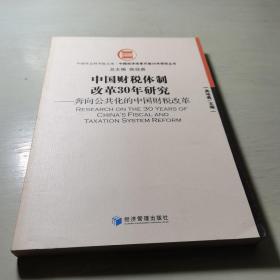 中国财税体制改革30年研究