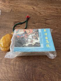 连环画，周伺传奇1-10册全