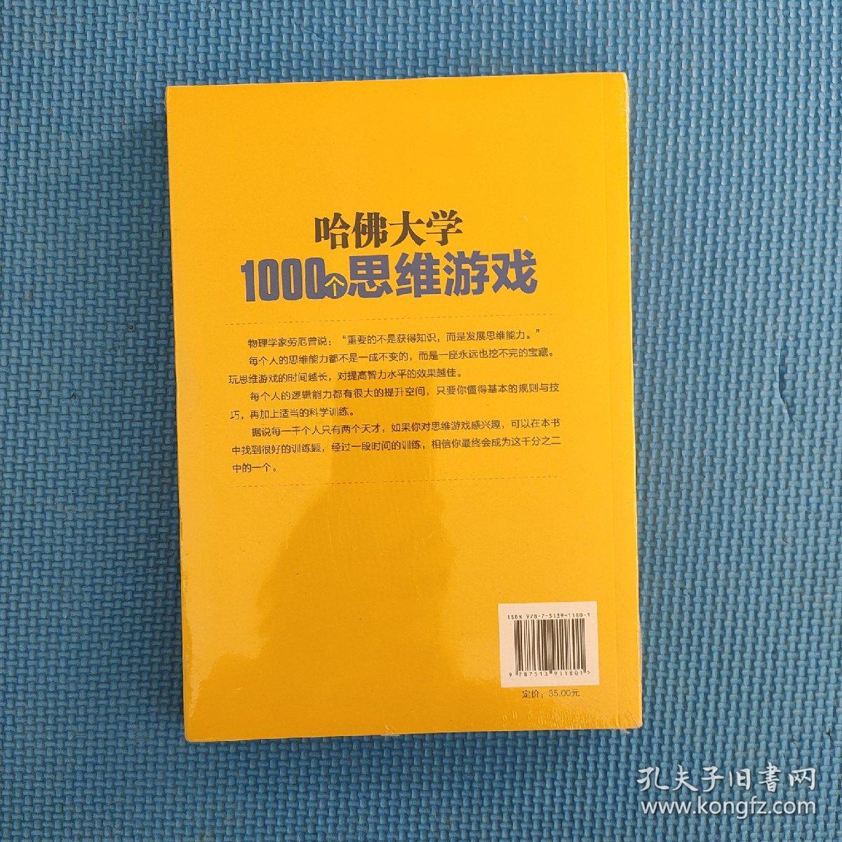 哈佛大学1000个思维游戏