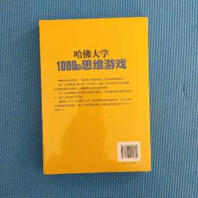 哈佛大学1000个思维游戏