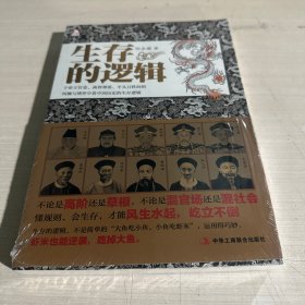 生存的逻辑