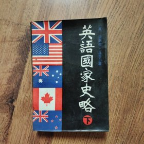 英语国家史略 下