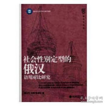 社会性别定型的俄汉语用对比研究