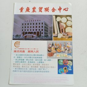重庆农贸联合中心，重庆市长江农工商联合总公司，80年代广告彩页一张