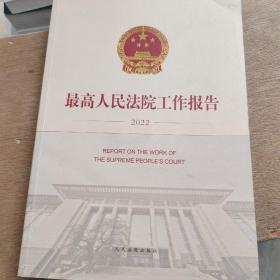 最高人民法院工作报告(2022)(汉文英文)