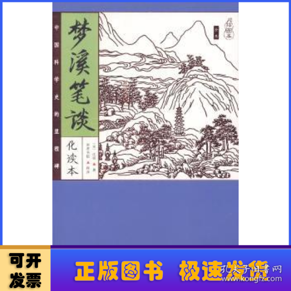 家藏四库系列：梦溪笔谈（化读本 插图版）