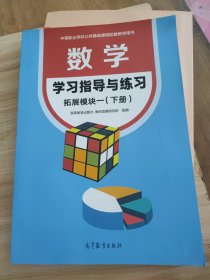 数学学习指导与练习 拓展模块一 下册