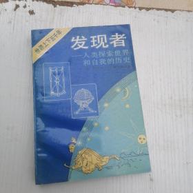 发现者：人类探索世界和自我的历史