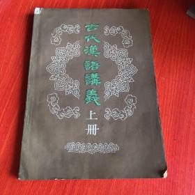 古代汉语讲义（上册）