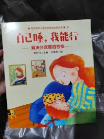 自己睡，我能行写给中国儿童的原创性教育启蒙绘本，让爸爸妈妈在对孩子进行“性教育”时不再遮遮掩掩