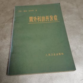 胃外科的并发症