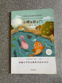 小学语文必读儿童文学名家名作:小鲤鱼跳龙门