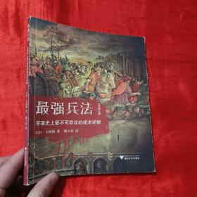 最强兵法：军事史上最不可思议的战术详解（全彩图文版）【24开】