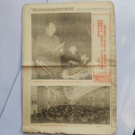 哈尔滨报 中国共产党第九届中央委员会第一次全体会议新闻公告 毛主席和他的亲密战友林彪同志合影 1969年四月29日 全八版