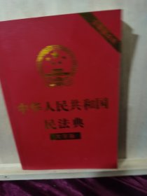 中华人民共和国民法典（大字版32开大字条旨红皮烫金）2020年6月新版