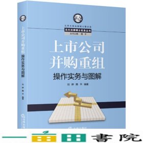 上市公司并购重组操作实务与图解