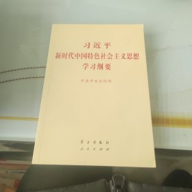 习近平新时代中国特色社会主义思想学习纲要