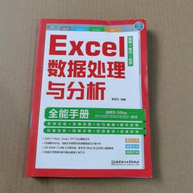 Excel数据处理与分析全能手册：案例+技巧+视频 Office自学教程 视频教程（彩色印刷+视频讲解）