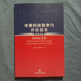 中美科技竞争力评估报告(2022)内页干净品好。