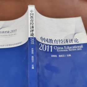 中国教育经济评论2011