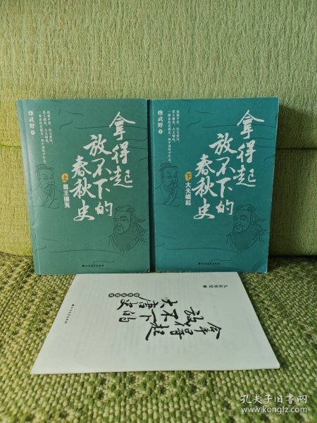 拿得起放不下的春秋史