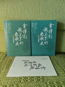 拿得起放不下的春秋史