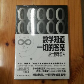 民主与建设出版社·[美]乔治·伽莫夫 著·《数学知道一切的答案：从一到无穷大》·2021-06·塑封·00·10