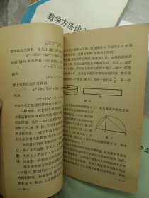 数学方法论入门、兀和e、行列式浅说、数学思维漫谈、中学课程中的无理方程、抽象代数题解、线性规划的方法和应用、高中数学第二册 教学参考资料(八本合售)