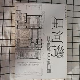 星河湾室内设计CAD施工图  配DVD光盘