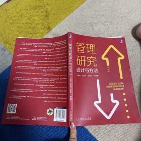 管理研究设计与方法