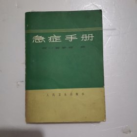 急症手册