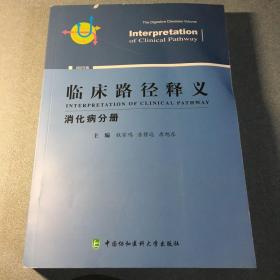 临床路径释义·消化病分册