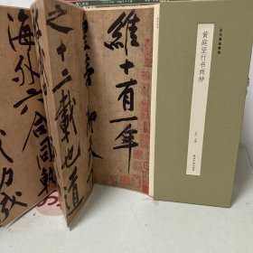 黄庭坚行书两种《砥柱铭》《松风阁诗帖》 折页 长卷 原色精印